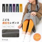 ショッピングレギンス レギンス キッズ 冬 150 裏起毛 子供 無地 暖かい 防寒 発表会 お遊戯会 ダンス 衣装 カラーレギンス 120 135 男の子 女の子 ジュニア *y3-2t●