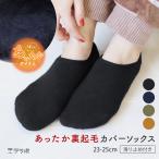 フットカバー レディース カバーソックス 裏起毛 冬 滑り止め 無地 シンプル 靴下 あったか 暖かい 冷え性 スニーカー丈 23cm 24cm 25cm *2-3t *y3-6t