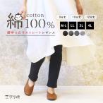 レギンス 綿100％ レディース 9分丈 10分丈 12分丈 ゆったり UVカット 大きいサイズ LL 3L 4L ボトム スパッツ アトピー 敏感肌 コットン 部屋着 *y3-1t