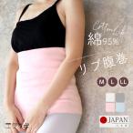 腹巻 日本製 二重 男女兼用 はらまき リブ コットン 綿混 冷え対策 M L LL 大きいサイズ マタニティ レディース メンズ 無地 *2*y3-2t