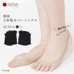 脱げない 5本指 カバーソックス 絹混 天然繊維 シルク トゥカバー フットカバー 靴下 ムレ対策 パンプスイン バックストラップ 指先なし *2-4t