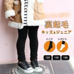 裏起毛 キッズ レギンス タイツ 子供服 子ども ジュニア インナー ボトムス 暖かい あったか スパッツ 男の子 女の子 冬用 *1 *2-2t *y3-3t