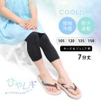 キッズ レギンス 夏用 涼感 7分丈 UVカット 接触冷感 吸汗速乾 薄手 スパッツ インナー ジュニア 男の子 女の子 子供 iLeg クールドライ *1 *2-3t *y3-7t