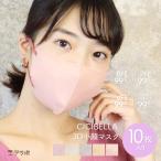 マスク 不織布 立体 バイカラー 3Dマスク CICIBELLA 血色マスク 小顔マスク 大人用 10枚入り くちばし 使い捨て おしゃれ 可愛い oo *y3-3t●
