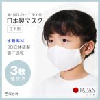 【SALE】マスク 3枚セット 日本製 3D立体縫製 水着マスク 水洗い可能 水着生地 キッズ 子供用 立体 白 洗える 防塵 風邪 花粉 快適 通気性 吸汗速乾