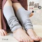 レッグウォーマー シルク コットン 綿 絹 日本製 薄手 ロング丈 レディース メンズ 男女兼用 フリーサイズ ゆったり 冷え性 冷え取り 冷房対策 *2-3t *y3-5t