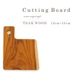 Yahoo! Yahoo!ショッピング(ヤフー ショッピング)カッティングボード《12cm×10cm》チークウッド ミニ 木製 天然木 プレート 皿 テーブルウェア シンプル アウトドア BBQ JFW-0034