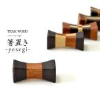 【定形外郵便】箸置き《幅4cm》チークウッド ソノクリン 寄木 寄せ木 寄木細工 木工細工 木製 天然木 木目 テーブルウェア JFW-0040