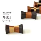 【定形外郵便】箸置き《幅4cm》チークウッド ソノクリン 寄木 寄せ木 寄木細工 木工細工 木製 天然木 木目 テーブルウェア JFW-0041