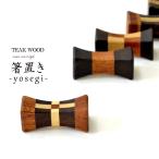 【定形外郵便】箸置き《幅：4cm》チークウッド ソノクリン 寄木細工 木工細工 木 ウッド 木製 天然木 テーブルウェア JFW-0042