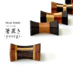 【定形外郵便】箸置き《幅：4cm》チークウッド ソノクリン 寄木細工 木工細工 木製 天然木 テーブルウェア JFW-0043