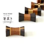 【定形外郵便】箸置き《幅4cm》チークウッド ソノクリン 寄木細工 木工細工 木製 天然木 木目 テーブルウェア JFW-0044
