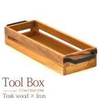 ツールボックス Tool Box《27cm × 10cm》 チークウッド アイアン 木製 カトラリー カトラリーボックス お箸入れ 収納 JFW-0047