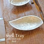  shell tray { leaf } 23.5cm×13cm. here natsu coconut resin accessory inserting key put stylish beautiful OTH-0115