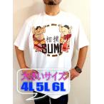 キングサイズ相撲Tシャツ【サイズ:4L 5L 6L】大相撲のTシャツ SUMO T-shirt 力士のTシャツ お相撲さんTシャツ ビッグサイズ【送料無料・ラッピング無料】