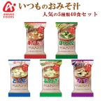 アマノフーズ フリーズドライ味噌汁 いつものおみそ汁 人気 5種類40食セット