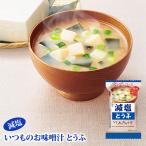 アマノフーズ フリーズドライ味噌汁 減塩いつものおみそ汁 とうふ 10.3g 減塩食品 ギフト 非常食