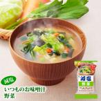 アマノフーズ フリーズドライ減塩味噌汁 減塩いつものおみそ汁 野菜 10.1g　インスタント食品 減塩食品