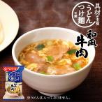 フリーズドライ うどんつけ麺の素　和風牛肉 12.6g アマノフーズ つけ麺  つゆ 常温保存