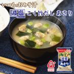 減塩 フリーズドライ味噌汁 いつものおみそ汁 あさり 7.5g アマノフーズ みそしる インスタント