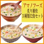 アマノフーズ フリーズドライ 雑炊(ぞうすい)3種類12食お試しセット