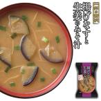 フリーズドライ 一杯の贅沢 揚げなすと生姜のみそ汁  国産なす 三菱商事 インスタント 保存食 非常食