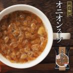 フリーズドライ 一杯の贅沢 オニオンスープ アルペンザルツ岩塩使用 三菱商事  インスタント スープ 保存食 非常食 ストック