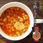 フリーズドライ食品 完熟トマトスープ イタリア産オリーブオイル使用 インスタント スープ 一杯の贅沢 保存食 非常食 ストック