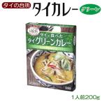 タイの台所 タイで食べたグリーンカレー200ｇ　レトルトグリーンカレー  ご当地グルメ ポイント消化 利用