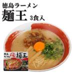 ご当地ラーメン ご当地グルメ 名店ラーメン取り寄せギフト　徳島ラーメン 麺王3食入 半生麺 醤油豚骨ご当地ラーメン ギフト 2025