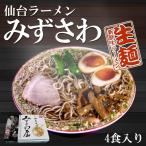 宮城 仙台ラーメン みずさわ屋　20食（4食入X5箱）　醤油ラーメン　ご当地ラーメンセット 生麺 東北