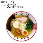 ご当地ラーメン ご当地グルメ 名店ラーメン取り寄せギフト　函館ラーメン 一文字 塩ラーメン 取り寄せご当地ラーメン 2食入 生麺 北海道ラーメン 取り寄せ こだわりラーメンスープ ギフト