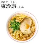 ご当地ラーメン ご当地グルメ 名店ラーメン取り寄せギフト　尾道ラーメン 東珍康 2食入 醤油ラーメン ご当地ラーメン 広島ラーメン 半生麺 ポイント消化