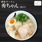 博多ラーメン　秀ちゃん　10食入（2食入X5箱） 豚骨ラーメン 有名店ご当地ラーメン 半生麺 九州 銘店