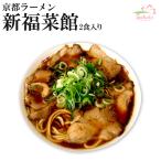 ご当地ラーメン ご当地グルメ 名店ラーメン取り寄せギフト　京都ラーメン 新福菜館本店 醤油ラーメン お取り寄せ当地ラーメン 10食 （2食入X5箱） 半生麺 プレゼント ギフト