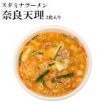 ご当地ラーメン グルメ ラーメン取り寄せギフト タイムセール　奈良 天理スタミナラーメン 2食入 ピリ辛の豚骨醤油ラーメン 天スタラーメン 名店ご当地ラーメン 生麺
