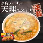 天理スタミナラーメン 12人前(2食入X6箱) ピリ辛の豚骨醤油ラーメン 天スタラーメン 生麺 プレゼント ギフト 敬老の日