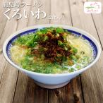 ご当地ラーメン ご当地グルメ 名店ラーメン取り寄せギフト　名店豚骨ラーメン 鹿児島ラーメン くろいわ ４食 （２食入Ｘ２箱）ご当地ラーメン 半生麺 九州ラーメン ギフト