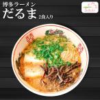 博多ラーメン　だるま らーめん 6食/2食入X3箱  豚骨ラーメン　ご当地ラーメン 九州ラーメン