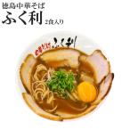 ラーメン グルメ 名店 取り寄せ 徳島ラーメン タイムセール　徳島ラーメン ふく利 中華そば 2食 人気有名店 ご当地ラーメンスープ 生麺 四国 銘店 ギフト