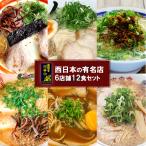 ショッピングラーメン ラーメンギフトセット ご当地ラーメンセット 九州 西日本 お取り寄せ 6店舗12食詰め合わせ２ 内祝い 誕生日プレゼント 食品ギフト 2024