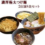 ショッピングお歳暮 2023 名店 濃厚極太つけ麺 2店舗8食セット 千葉 とみ田・埼玉 頑者 ご当地ラーメン お取り寄せ