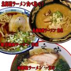 ショッピングラーメン 北海道ご当地ラーメンセット お取り寄せ 北海道 3種類12食詰め合わせ 半生麺 ギフトお土産