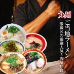 九州ご当地ラーメンセット 豚骨ラーメンお取り寄せ 5店舗10食詰め合わせセット ギフトお土産 半生麺 誕生日プレゼント