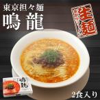 東京ラーメン 創作麺工房 鳴龍 担担