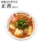 和歌山ラーメン和歌山中華そば正善名...
