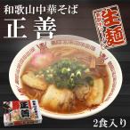 ご当地ラーメン セット グルメ 名店 取り寄せ ギフト　和歌山ラーメン 和歌山中華そば 正善 お取り寄せご当地ラーメンセット 12食（2食入x6箱） 生麺 プレゼント ギフト