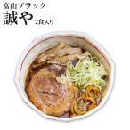 富山ブラックラーメン 誠や （濃厚しょうゆスープ・極太ちぢれ麺） ２食入　ご当地ラーメン 生麺 ポイント消化