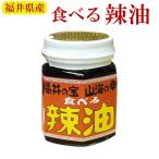 ショッピング食べるラー油 食べるラー油　福井の宝・山海の幸 おかす味噌 おかずラー油