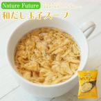NF 和だし玉子スープ フリーズドライ スープ 化学調味料無添加 コスモス食品 インスタント 即席 非常食 保存食